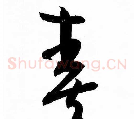 奏字孙过庭毛笔草书书法写法,摘自孙过庭毛笔草书书法作品