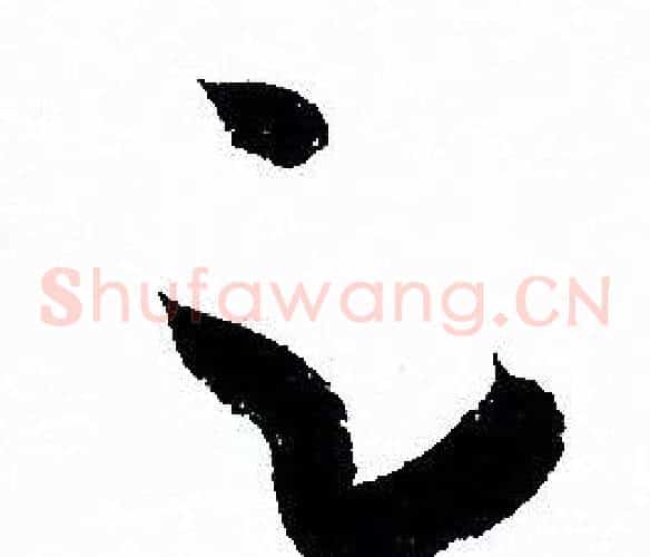 足字孙过庭毛笔草书书法写法,摘自孙过庭毛笔草书书法作品
