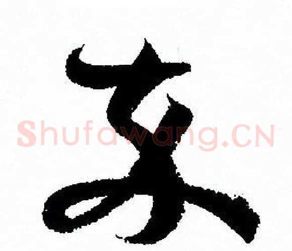 卒字孙过庭毛笔草书书法写法,摘自孙过庭毛笔草书书法作品