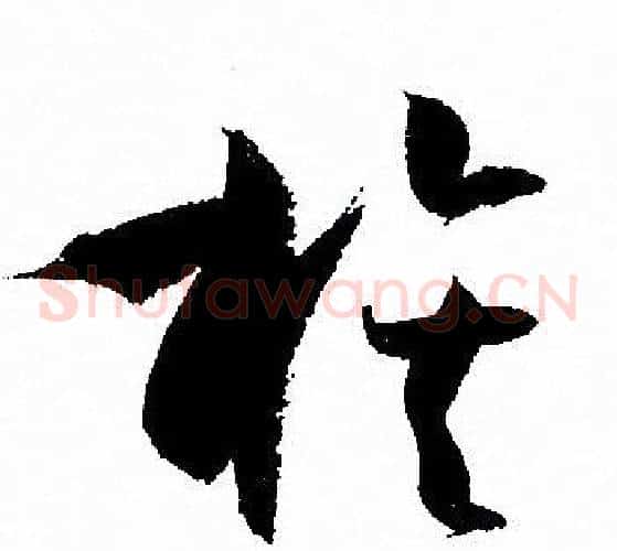族字孙过庭毛笔草书书法写法,摘自孙过庭毛笔草书书法作品