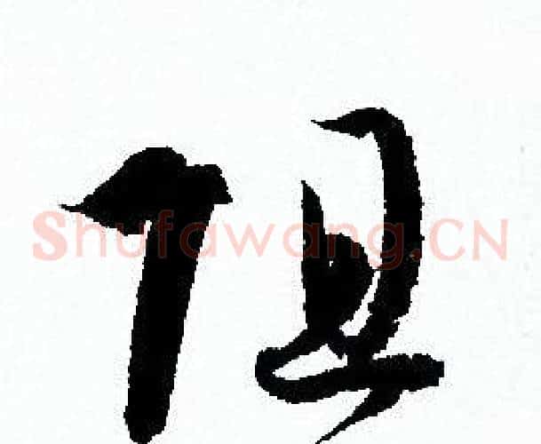 阻字孙过庭毛笔草书书法写法,摘自孙过庭毛笔草书书法作品