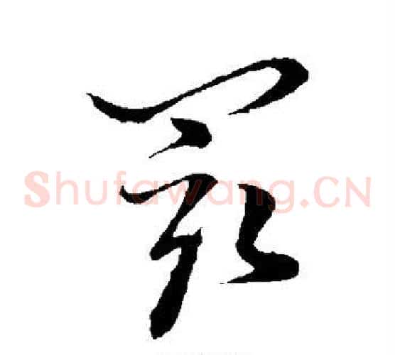最字孙过庭毛笔草书书法写法,摘自孙过庭毛笔草书书法作品