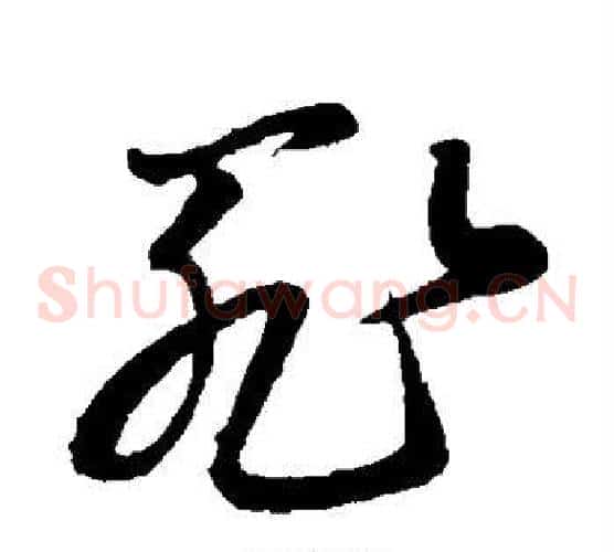 罪字孙过庭毛笔草书书法写法,摘自孙过庭毛笔草书书法作品