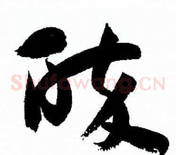 醉字孙过庭毛笔草书书法写法,摘自孙过庭毛笔草书书法作品