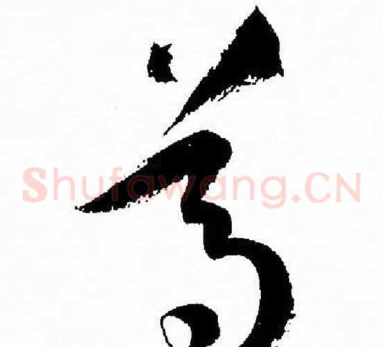 尊字孙过庭毛笔草书书法写法,摘自孙过庭毛笔草书书法作品