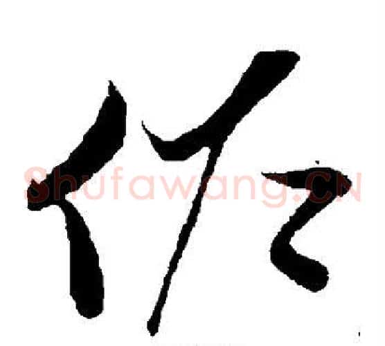 佐字孙过庭毛笔草书书法写法,摘自孙过庭毛笔草书书法作品