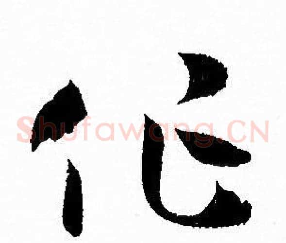 作字孙过庭毛笔草书书法写法,摘自孙过庭毛笔草书书法作品