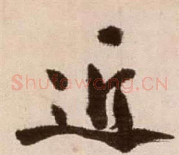 近字徐渭毛笔草书书法写法,摘自论书法卷