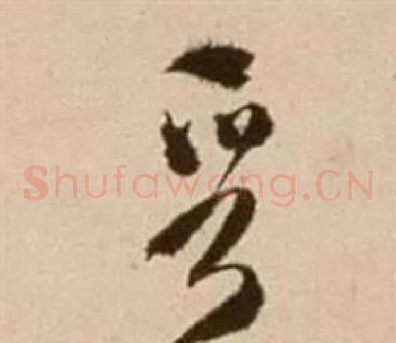 晉字徐渭毛笔草书书法写法,摘自论书法卷