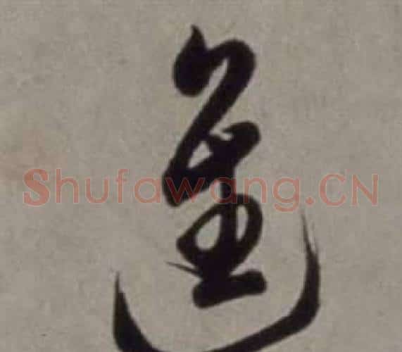 進字徐渭毛笔草书书法写法,摘自行草书诗卷