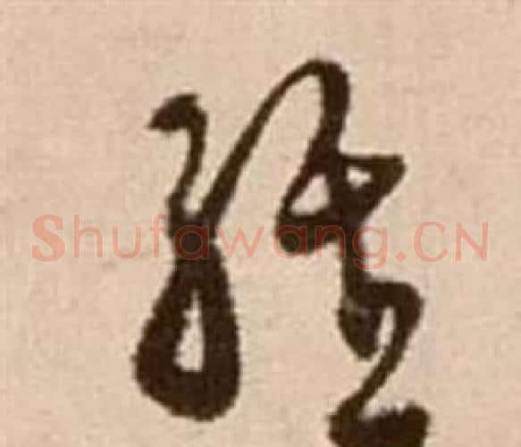 經字徐渭毛笔草书书法写法,摘自论书法卷