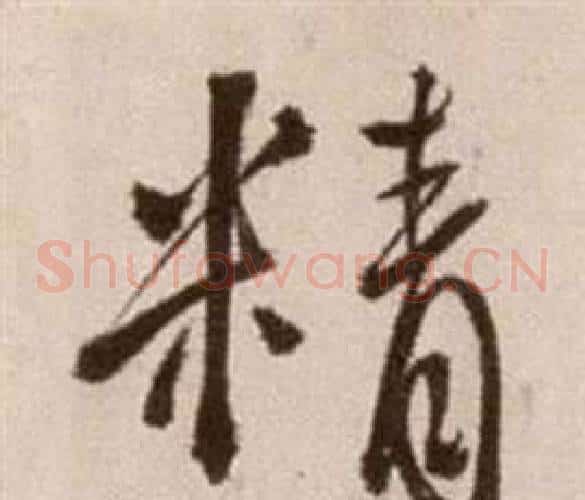 精字徐渭毛笔草书书法写法,摘自论书法卷