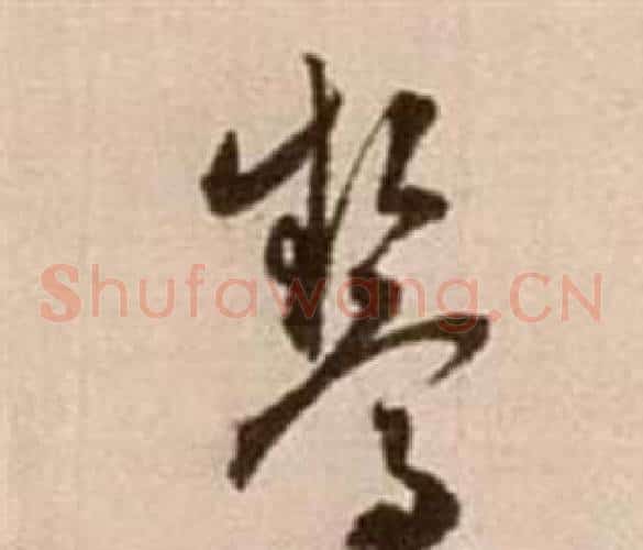 驚字徐渭毛笔草书书法写法,摘自论书法卷