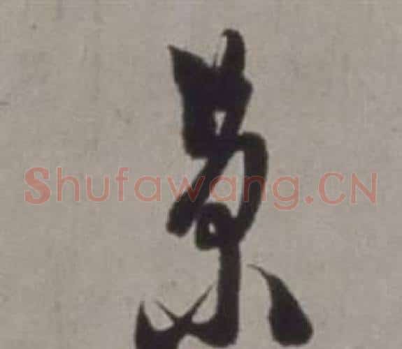 景字徐渭毛笔草书书法写法,摘自行草书诗卷