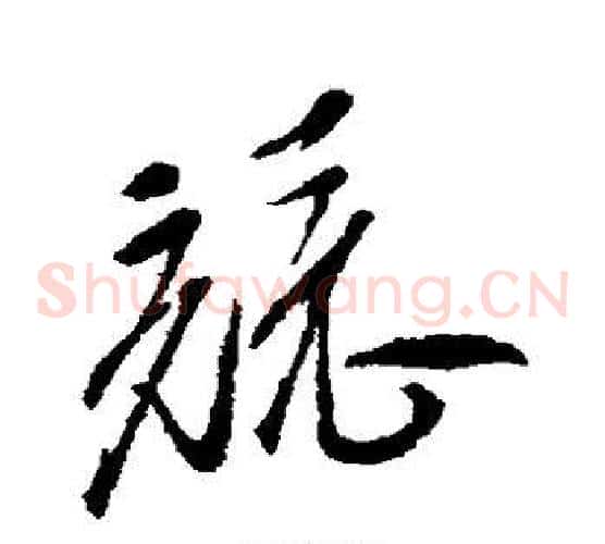 竞字徐渭毛笔草书书法写法,摘自徐渭毛笔草书书法作品
