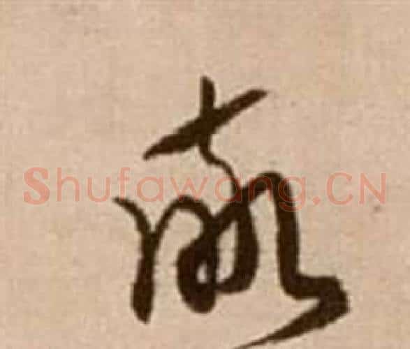 敬字徐渭毛笔草书书法写法,摘自论书法卷