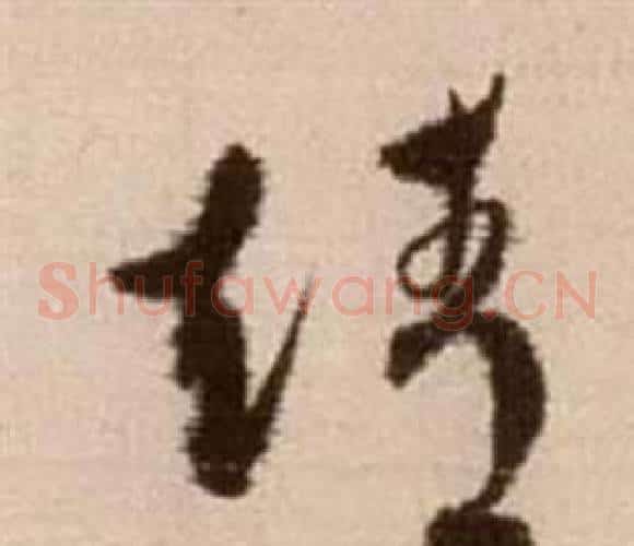 靖字徐渭毛笔草书书法写法,摘自论书法卷