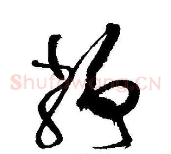 静字徐渭毛笔草书书法写法,摘自徐渭毛笔草书书法作品