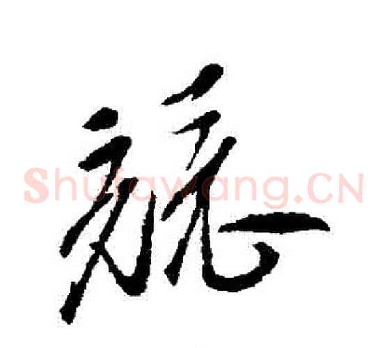 競字徐渭毛笔草书书法写法,摘自徐渭毛笔草书书法作品