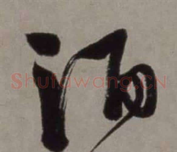 酒字徐渭毛笔草书书法写法,摘自行草书诗卷
