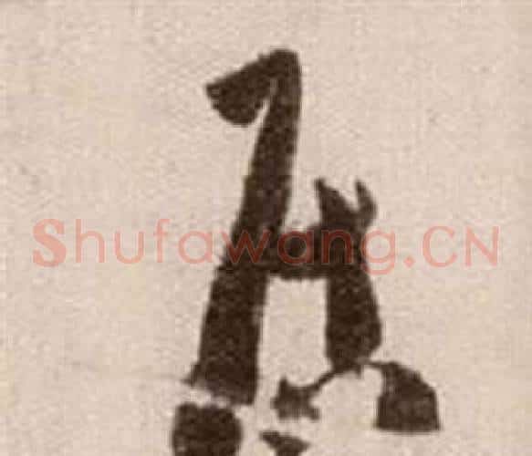 居字徐渭毛笔草书书法写法,摘自论书法卷