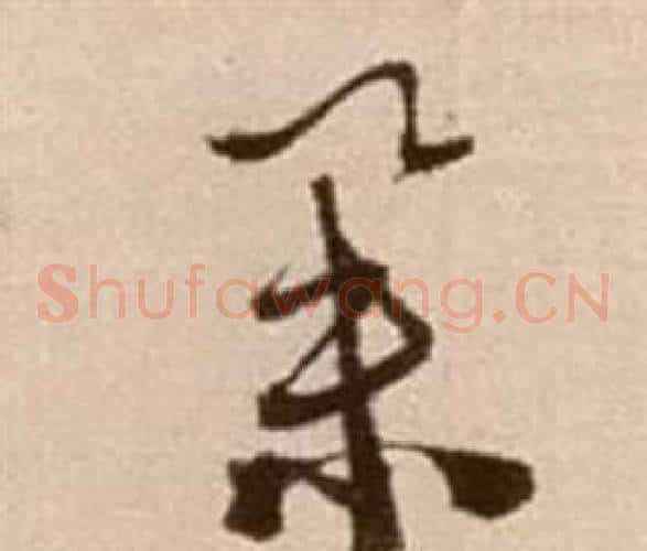 舉字徐渭毛笔草书书法写法,摘自论书法卷