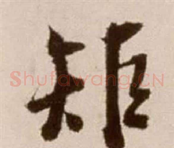 矩字徐渭毛笔草书书法写法,摘自论书法卷