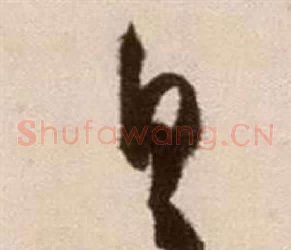 具字徐渭毛笔草书书法写法,摘自论书法卷