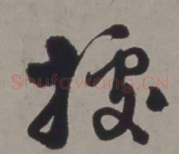 據字徐渭毛笔草书书法写法,摘自行草书诗卷