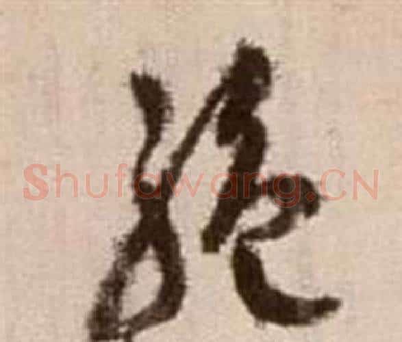 絕字徐渭毛笔草书书法写法,摘自论书法卷