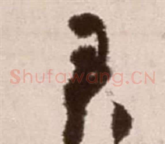 君字徐渭毛笔草书书法写法,摘自论书法卷