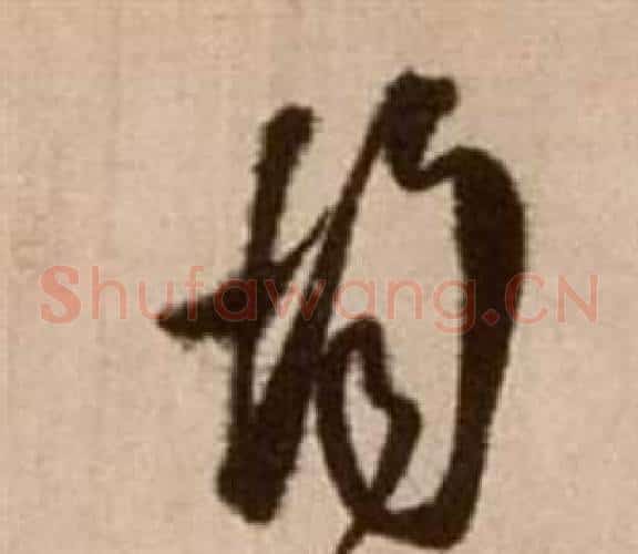 均字徐渭毛笔草书书法写法,摘自论书法卷