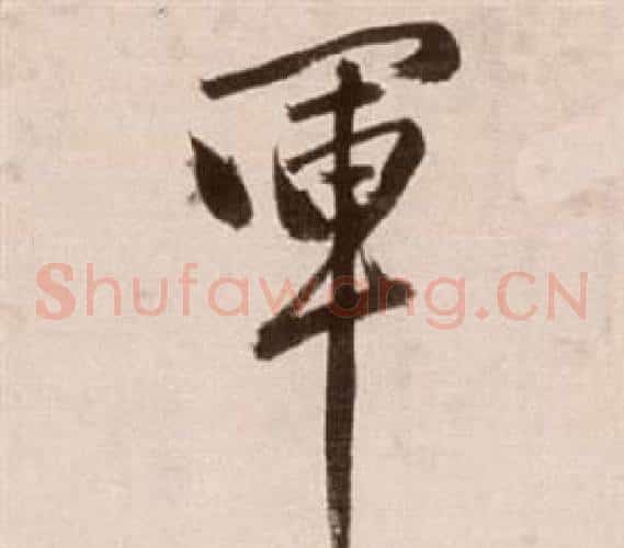 軍字徐渭毛笔草书书法写法,摘自论书法卷