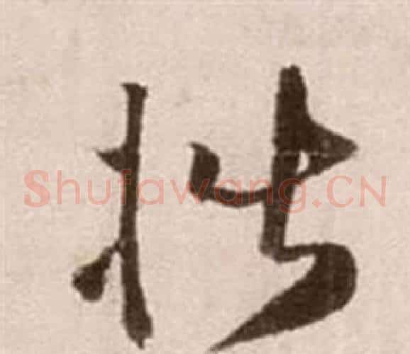 楷字徐渭毛笔草书书法写法,摘自论书法卷