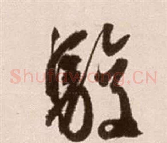 駿字徐渭毛笔草书书法写法,摘自论书法卷