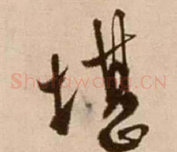 堪字徐渭毛笔草书书法写法,摘自论书法卷