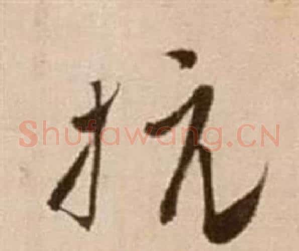 抗字徐渭毛笔草书书法写法,摘自论书法卷