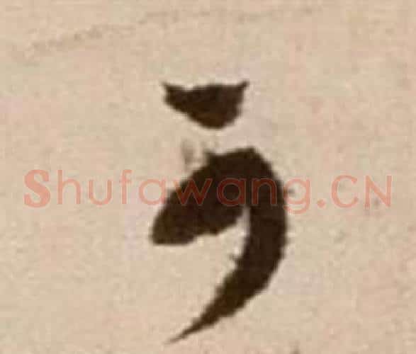 可字徐渭毛笔草书书法写法,摘自论书法卷