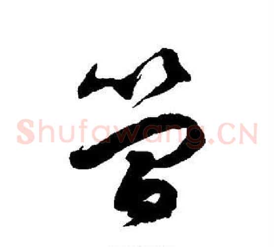 简字徐伯清毛笔草书书法写法,摘自徐伯清毛笔草书书法作品