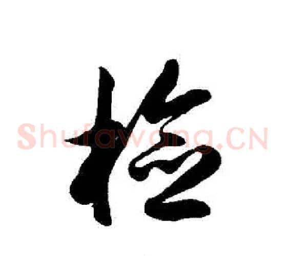 檢字徐伯清毛笔草书书法写法,摘自徐伯清毛笔草书书法作品