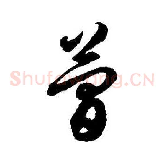 簡字徐伯清毛笔草书书法写法,摘自徐伯清毛笔草书书法作品