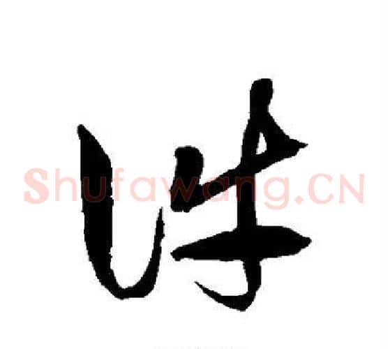件字徐伯清毛笔草书书法写法,摘自徐伯清毛笔草书书法作品