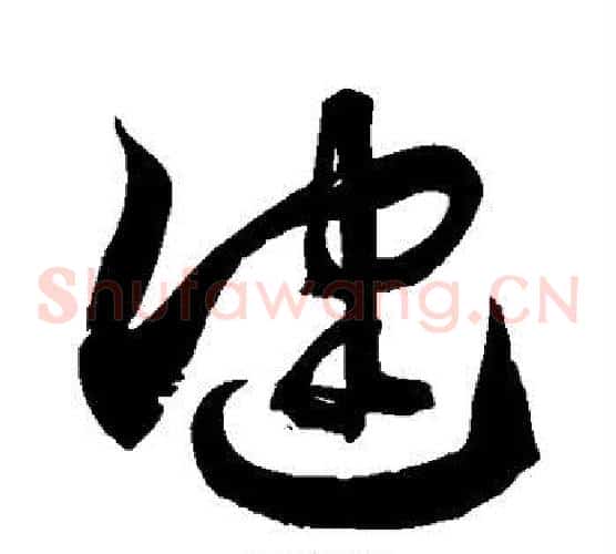 健字徐伯清毛笔草书书法写法,摘自徐伯清毛笔草书书法作品