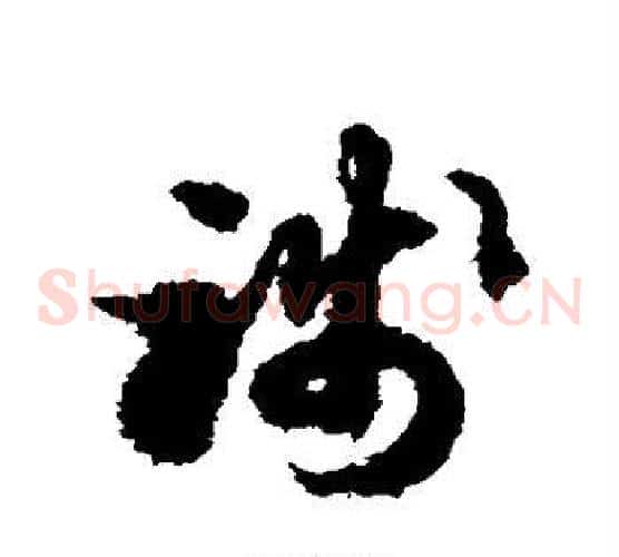 践字徐伯清毛笔草书书法写法,摘自徐伯清毛笔草书书法作品