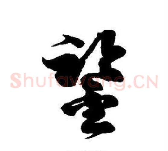 鉴字徐伯清毛笔草书书法写法,摘自徐伯清毛笔草书书法作品