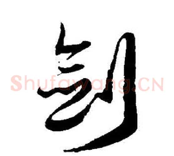 劍字徐伯清毛笔草书书法写法,摘自徐伯清毛笔草书书法作品