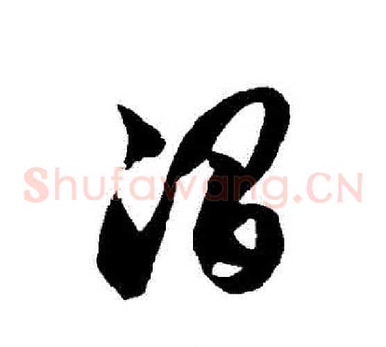 澗字徐伯清毛笔草书书法写法,摘自徐伯清毛笔草书书法作品