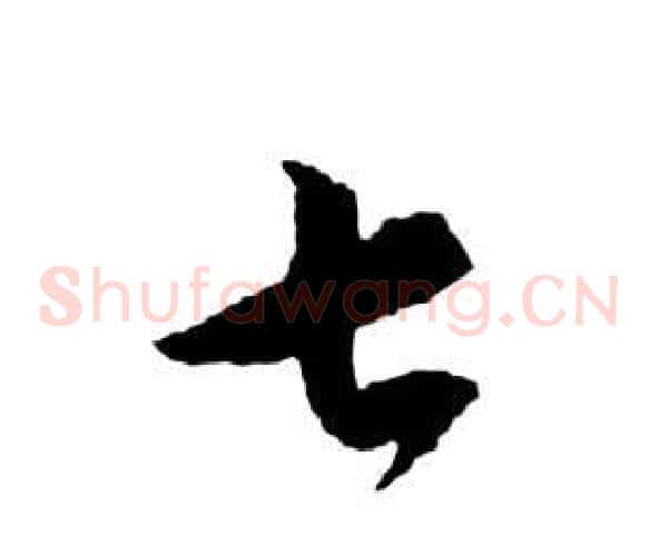 七字祝枝山毛笔草书书法写法,摘自前赤壁赋