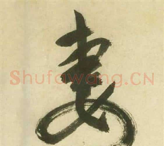 妻字祝枝山毛笔草书书法写法,摘自曹植诗四首