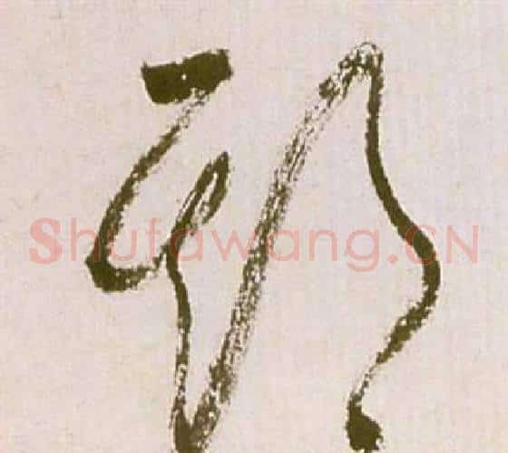 期字祝枝山毛笔草书书法写法,摘自滕王阁序并诗